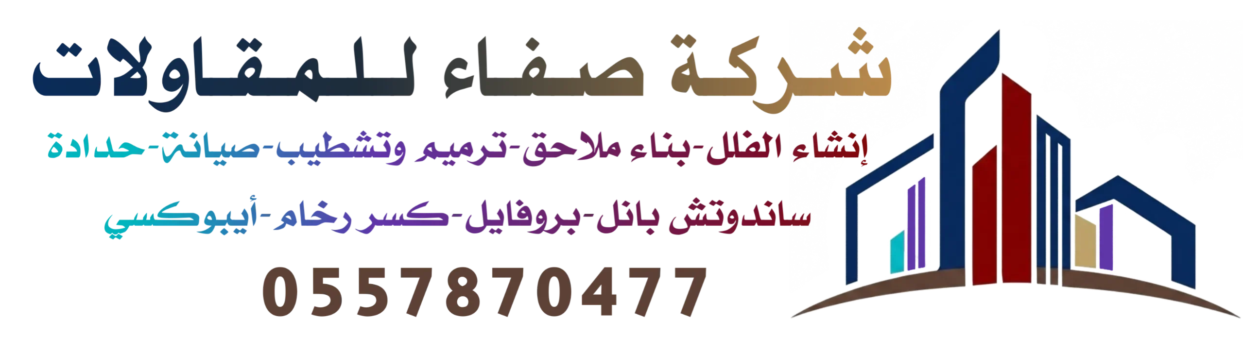 شركة صفاء للمقاولات بالرياض