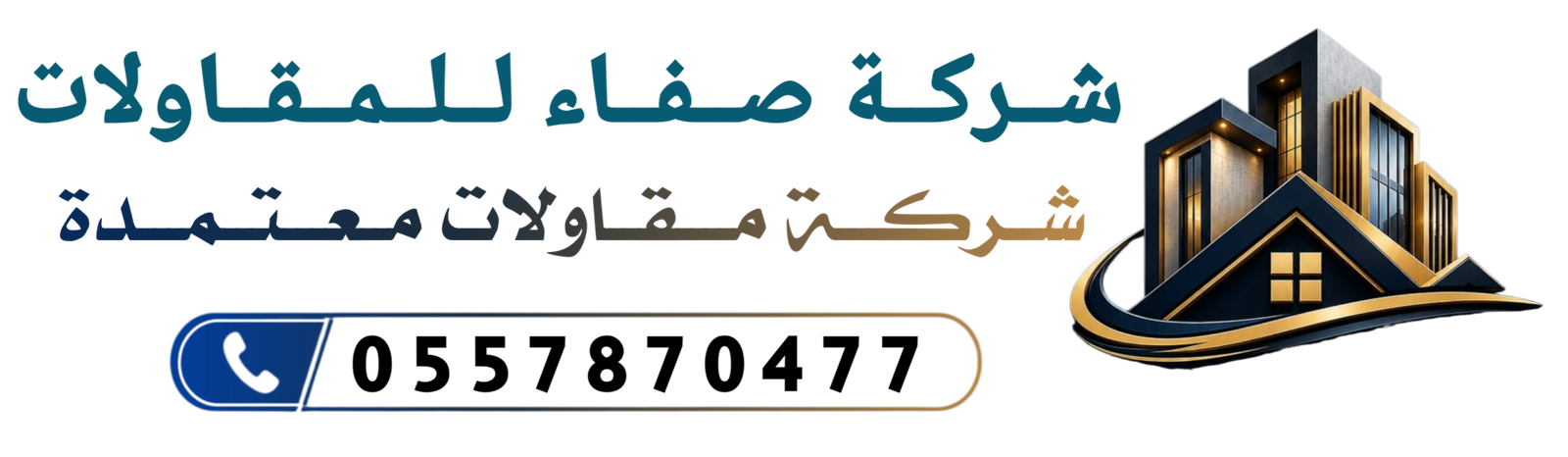 شركة صفاء للمقاولات برياض