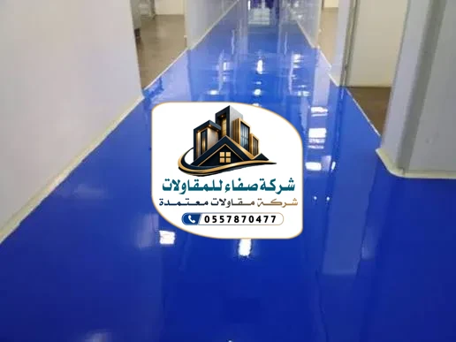 تركيب إرضيات ايبوكسي بالرياض