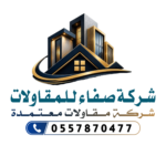 شركة صفاء للمقاولات برياض
