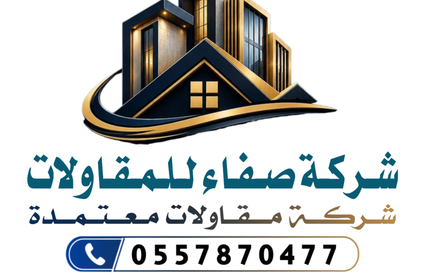 شركة صفاء للمقاولات برياض